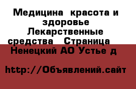 Медицина, красота и здоровье Лекарственные средства - Страница 3 . Ненецкий АО,Устье д.